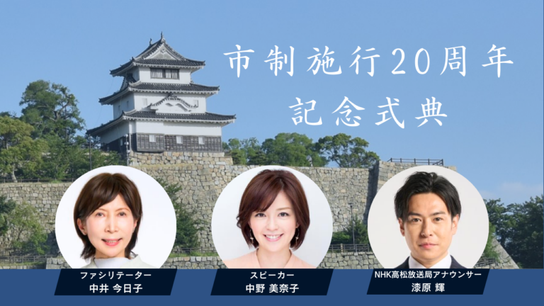 【丸亀市制20周年】アイレックスで記念式典が2026年1月25日(日)に開催されるみたい！中野美奈子さんら豪華ゲストのトークセッションも！